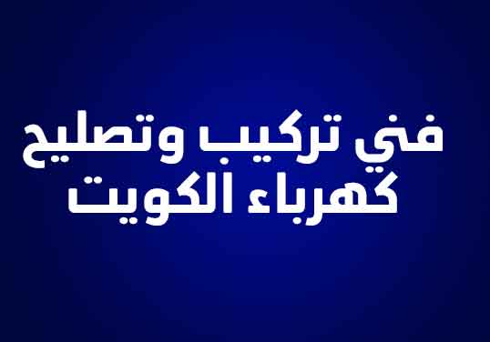 فني تركيب وتصليح كهرباء الكويت