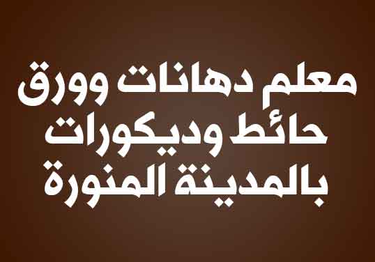 معلم دهانات وورق حائط وديكورات بالمدينة المنورة